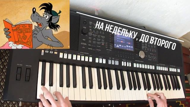 5 ПЕСЕН из мультфильма НУ ПОГОДИ на синтезаторе