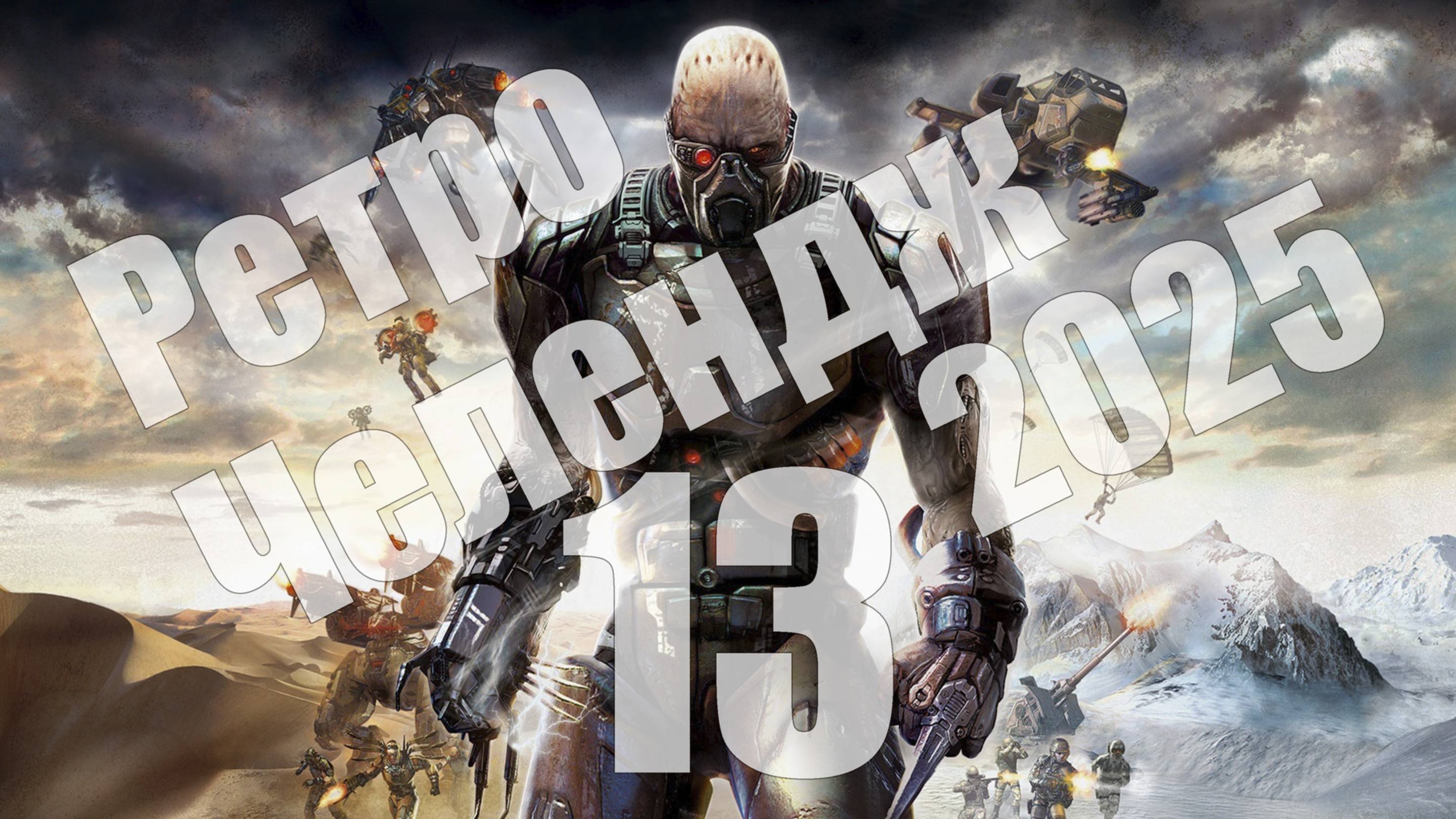 Ретро Челендж 2025 - день 13, Quake 4 (PC), Parasite Eve 2 (PS1) [СТРИМ]
