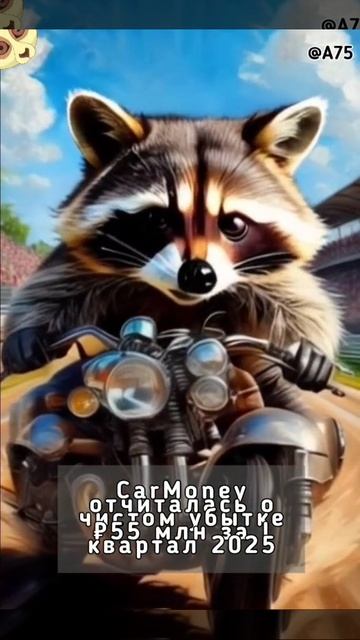 CarMoney отчиталась о чистом убытке ₽55 млн за I квартал 2025