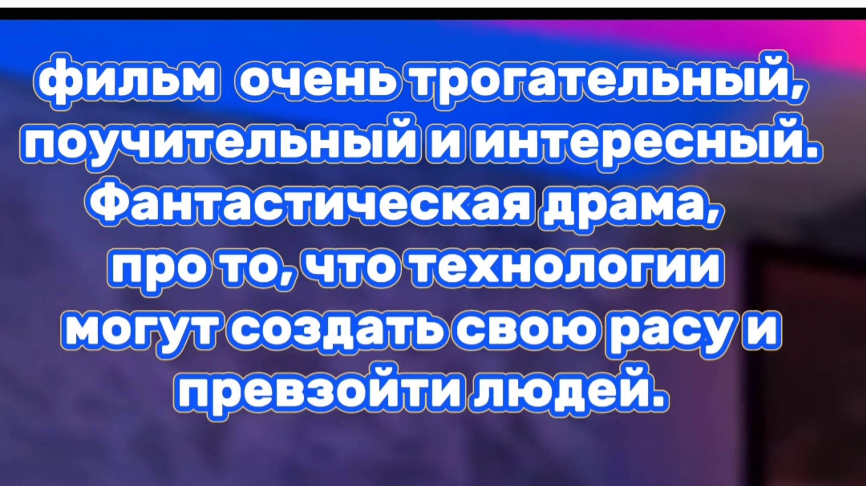 ФИЛЬМ ОЧЕНЬ ТРОГАТЕЛЬНЫЙ ,ПОУЧИТЕЛЬНЫЙ И ИНТЕРЕСНЫЙ ФАНТАСТИЧЕСКАЯ ДРАМА