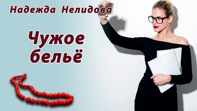 Чужое бельё