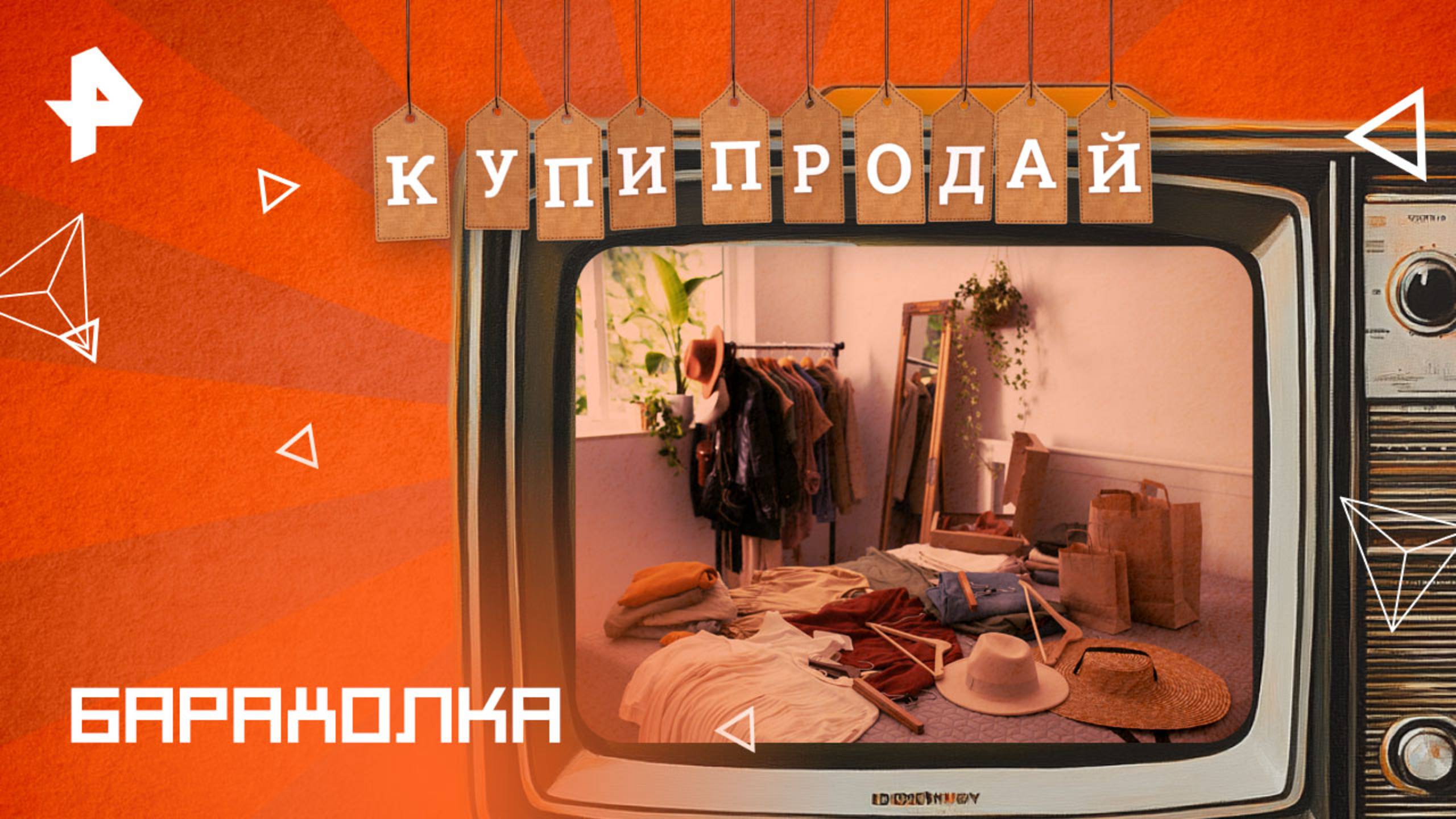 Барахолка — Купи-продай (01.06.2025)