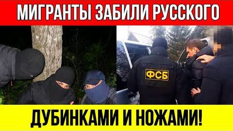 ЗВЕРСКАЯ_РАСПРАВА__Мигранты_ПЫТАЛИ_и_УБИЛИ_Русского_Парня_из_за