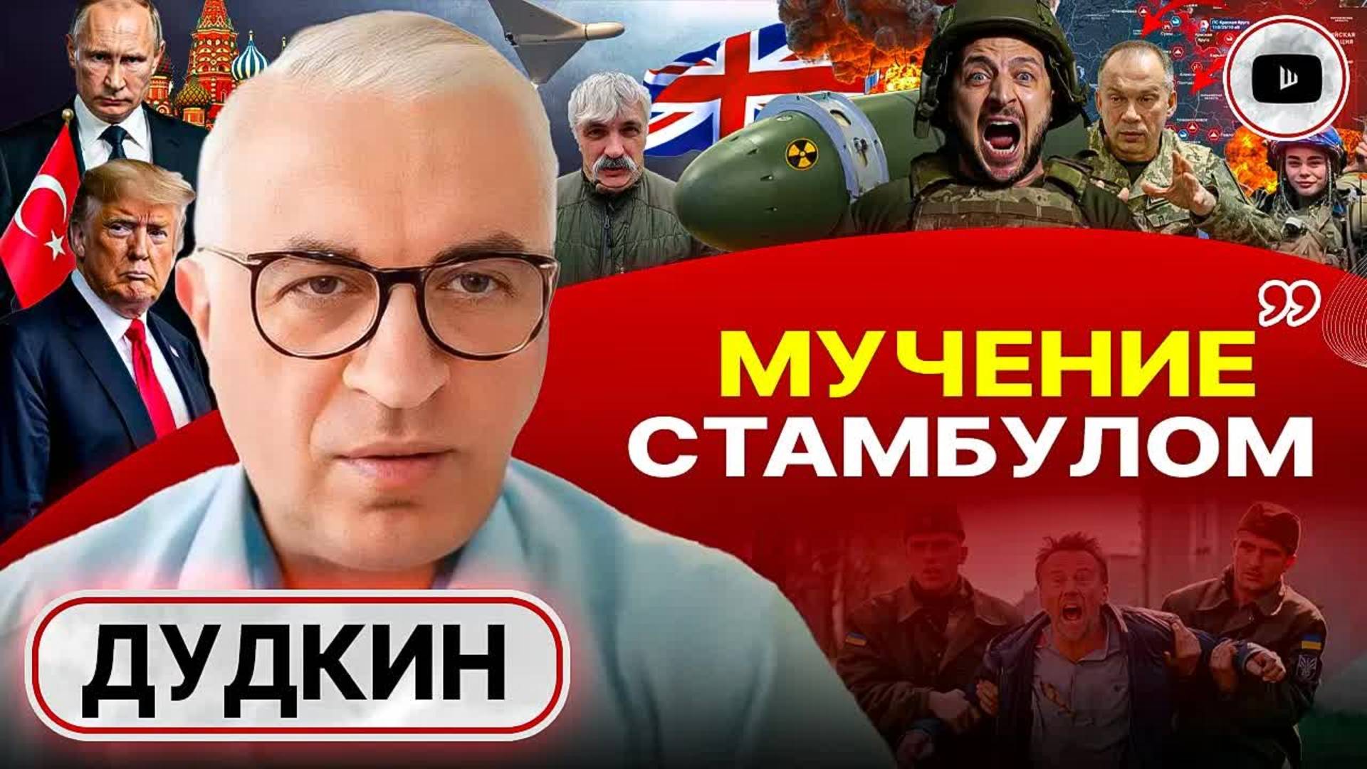 💣 Переговоры из-под ПАЛКИ. Грязная бомба Британии. Страна ТЕРЯЕТ НАРОД! - Дудкин. Мобилизация женщи