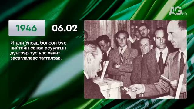 ЭНЭ ӨДӨР ТҮҮХЭНД 06.2 / ЭТОТ ДЕНЬ В ИСТОРИИ: 2 июня