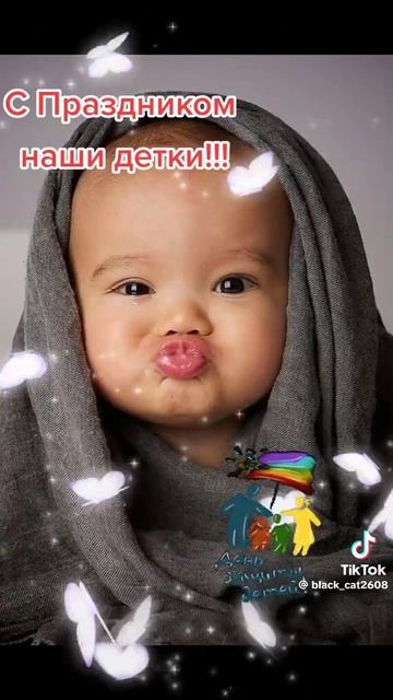 С ДНЁМ ЗАЩИТЫ ДЕТЕЙ