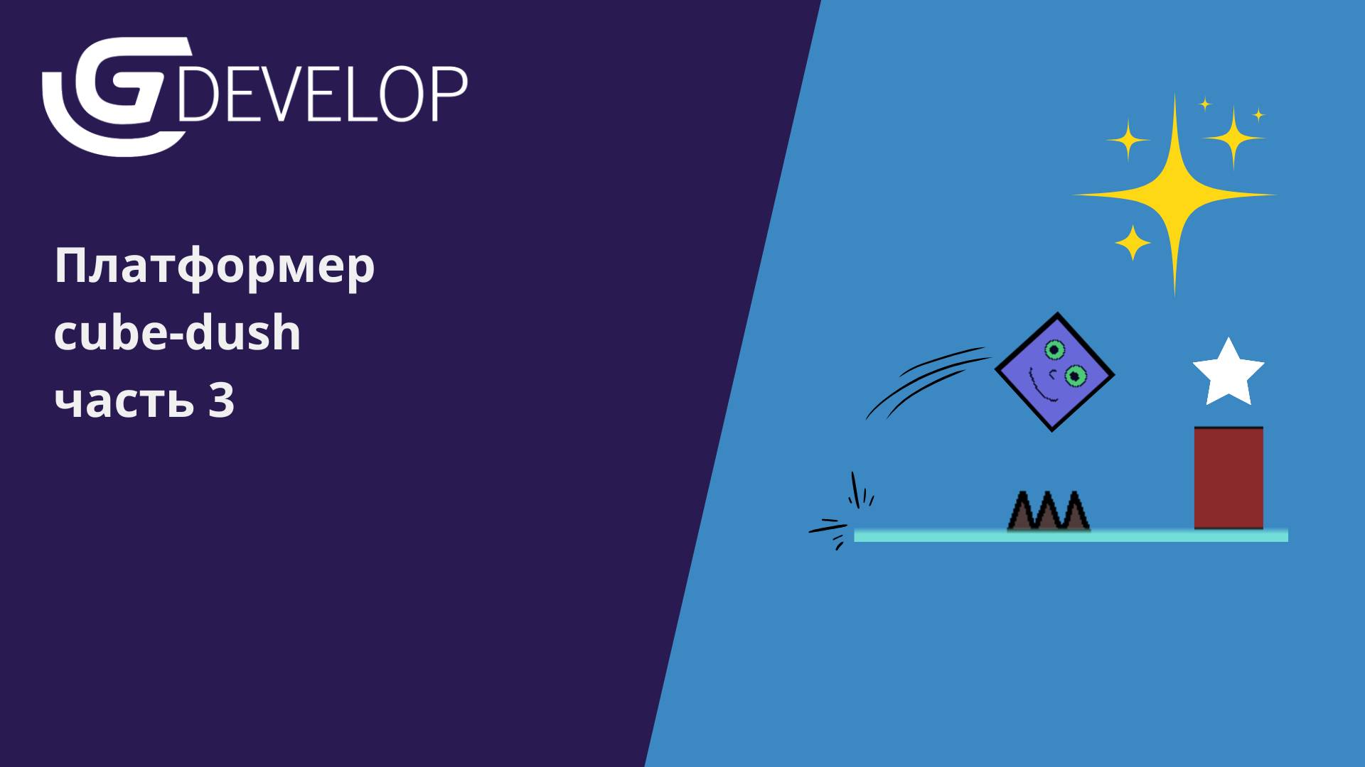 Создаем игру "Cube-dush" в среде GDevelop часть 3 #gdevelop  #программирование