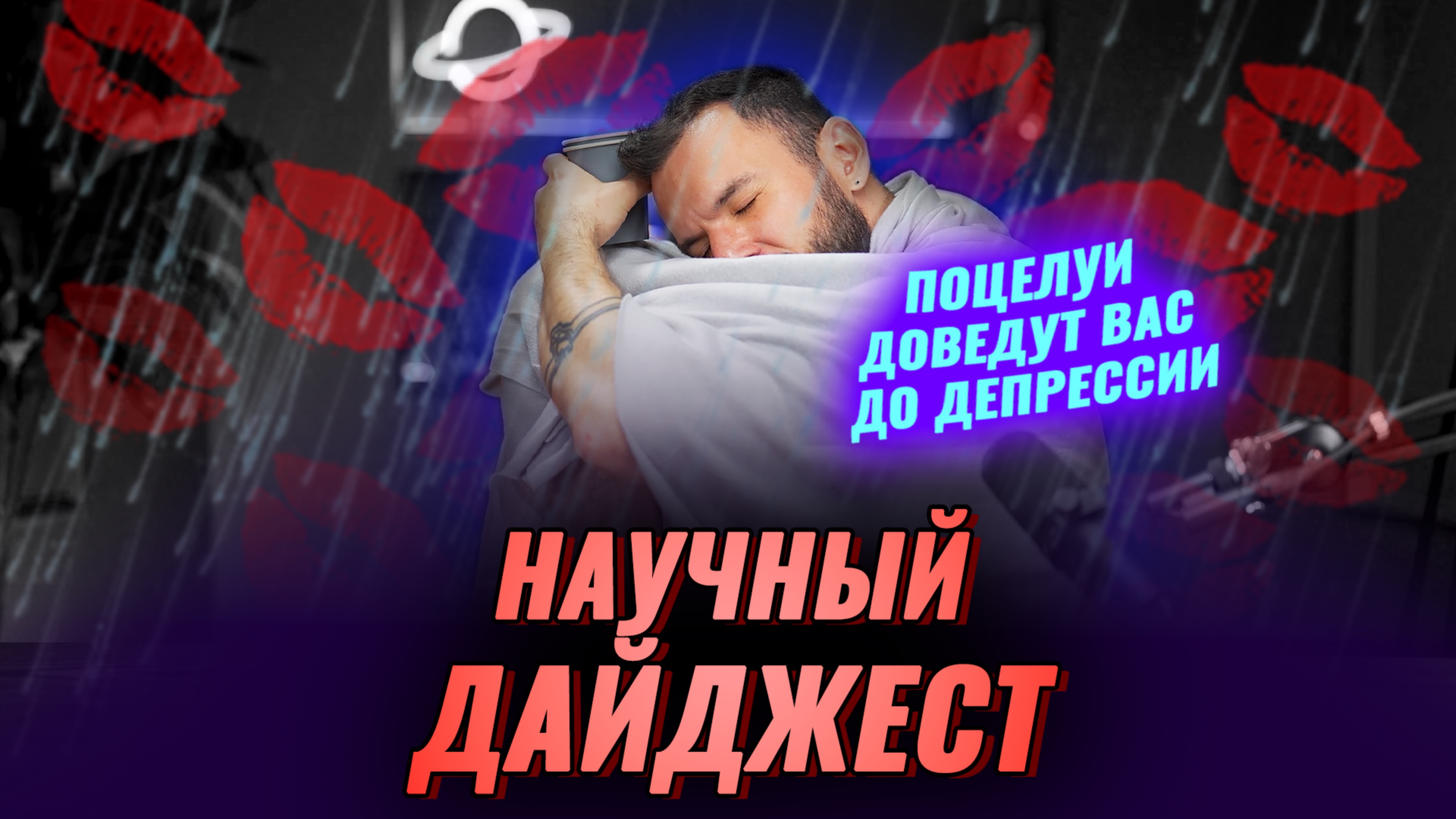 Депрессия передается через поцелуи: научный дайджест