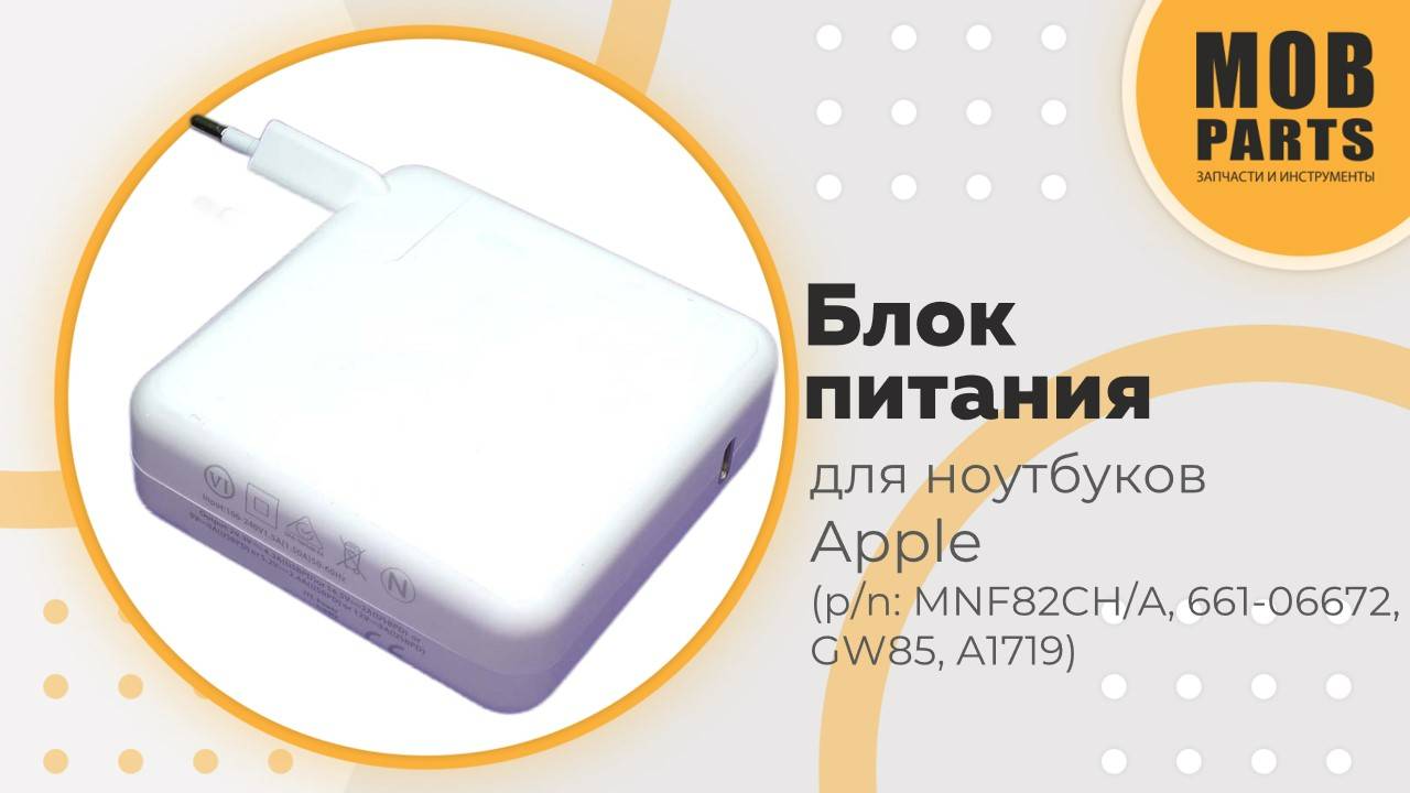 Блок питания для ноутбуков Apple (p/n: MNF82CH/A, 661-06672, GW85, A1719)