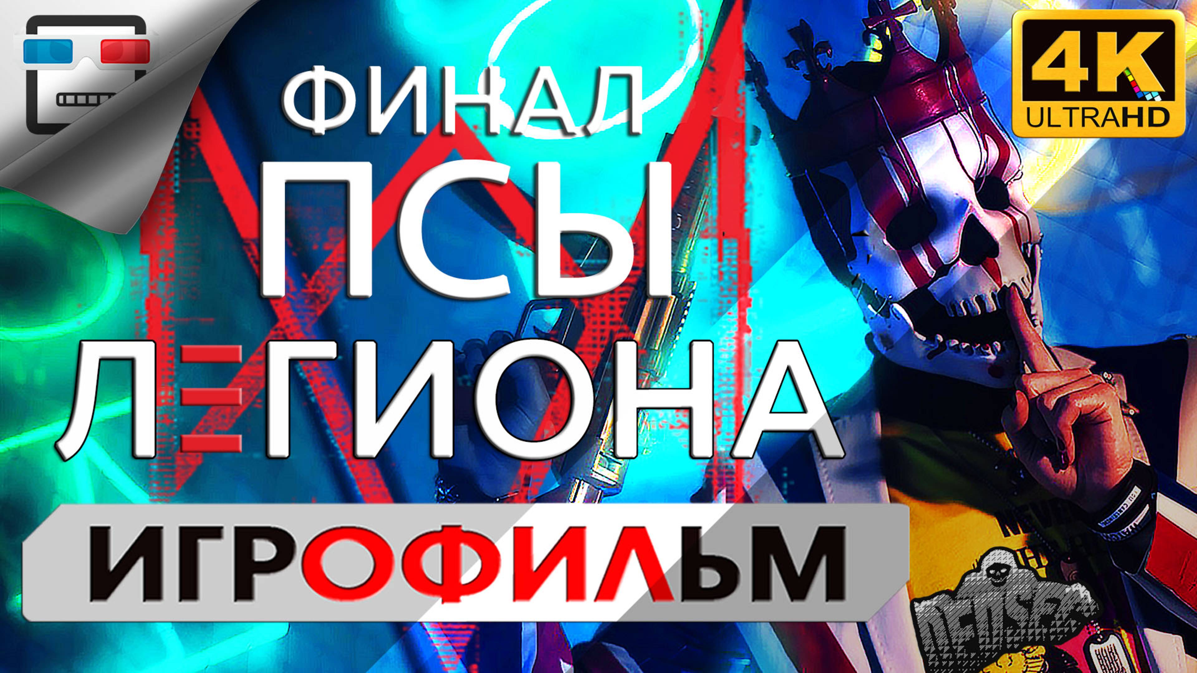 ПСЫ ЛЕГИОНА Финал ► ИГРОФИЛЬМ Watch Dogs Legion ● 4K60FPS Сюжет фантастика