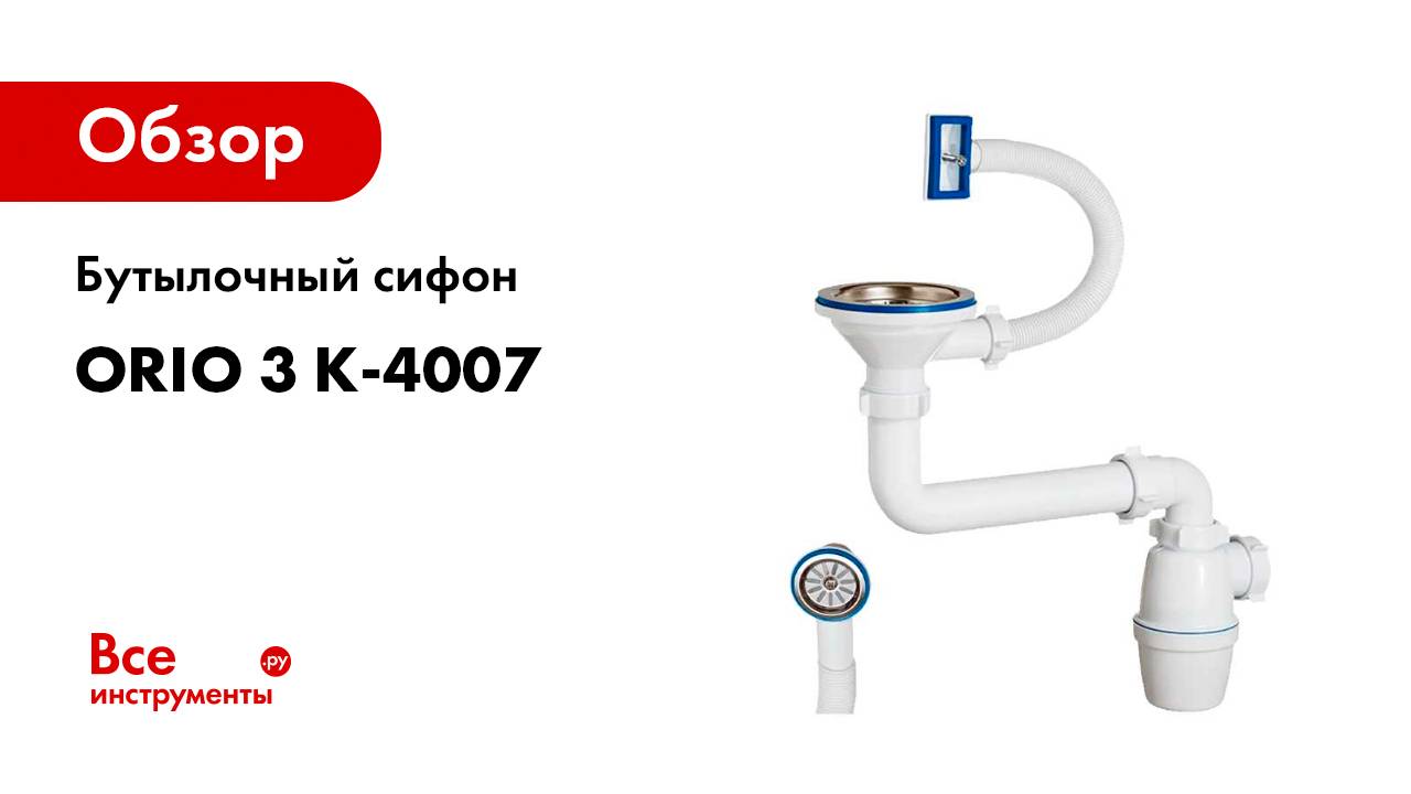 Бутылочный сифон ORIO 3 К-4007