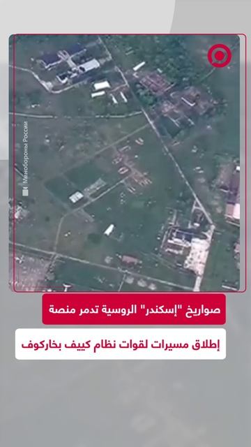 منظومة _إسكندر_ الروسية تدمر موقعا لإطلاق المسيرات الأوكرانية في خاركوف