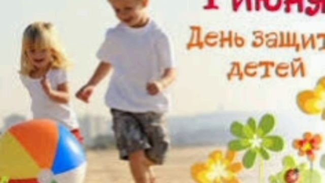 с днём зашиты детей всех