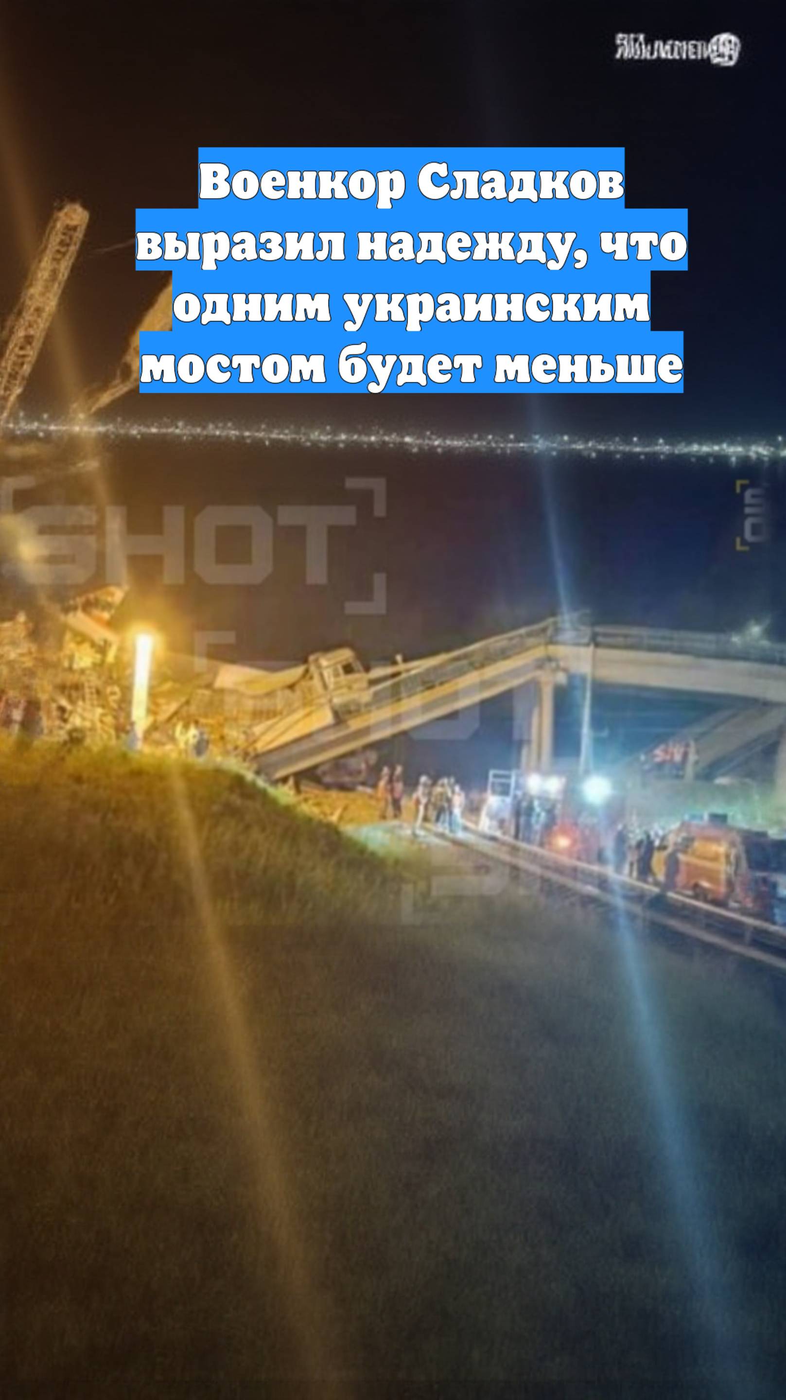Военкор Сладков выразил надежду, что одним украинским мостом будет меньше