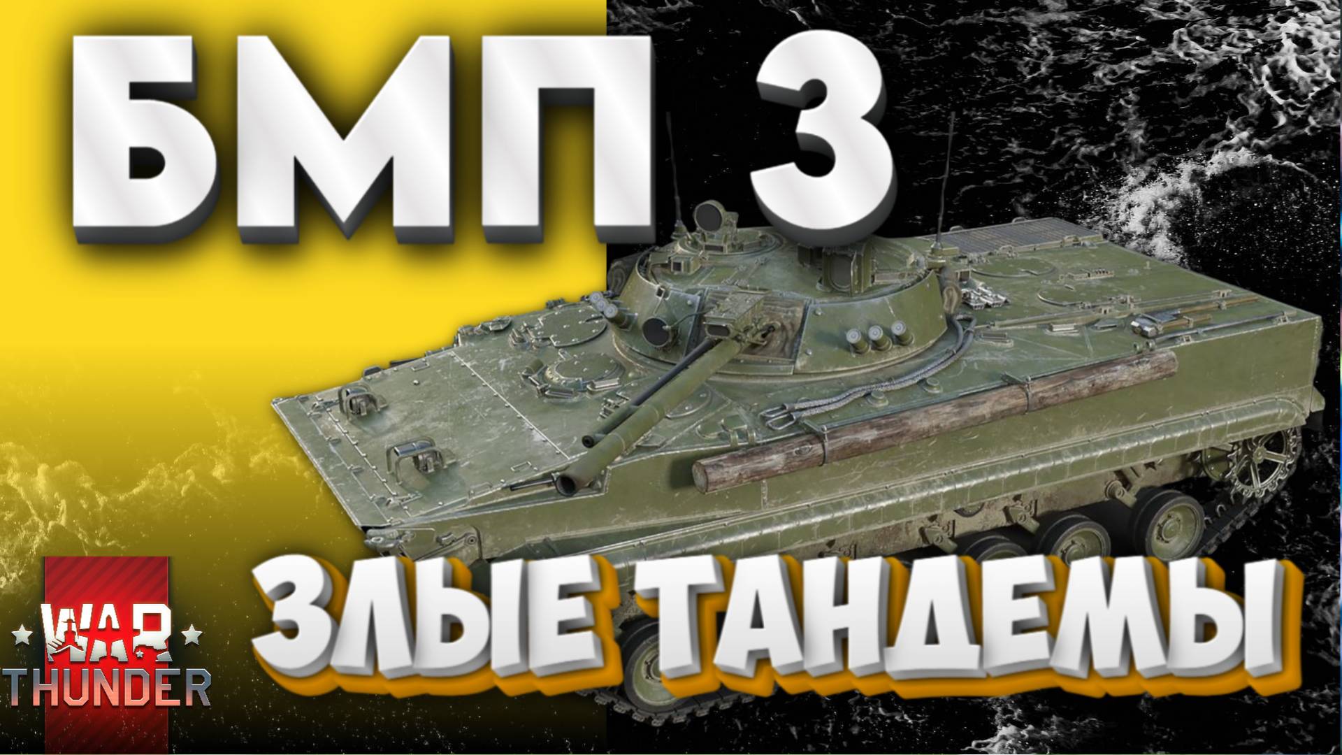 ✅БМП-3 - ЗЛЫЕ ТАНДЕМЫ! WAR THUNDER