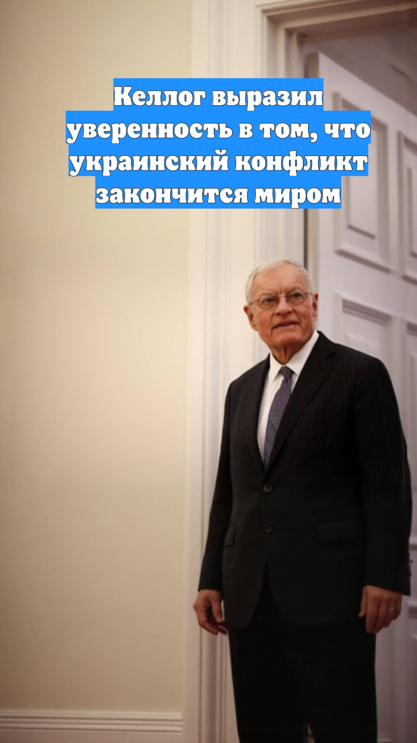 Келлог выразил уверенность в том, что украинский конфликт закончится миром