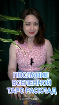 ПОСЛАНИЕ ВСЕЛЕННОЙ ТАРО РАСКЛАД НА БЛИЖАЙШЕЕ БУДУЩЕЕ☀✨☀✨☀