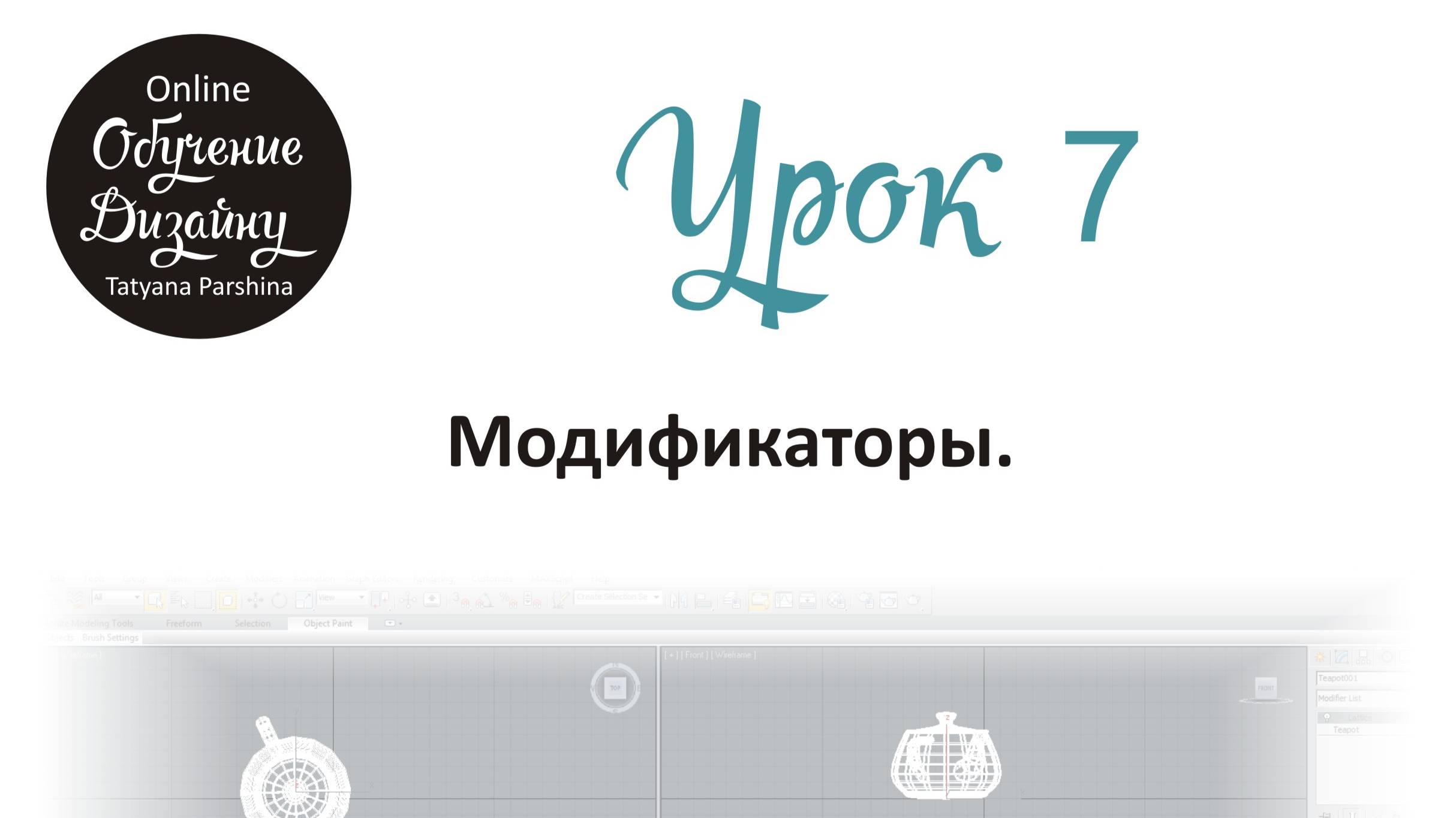 Модификаторы 3ds Max (Урок 7_БИ)