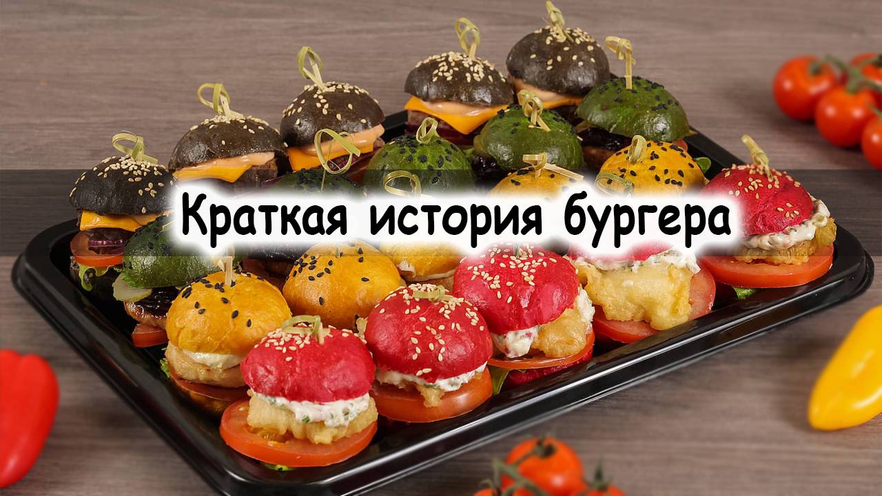 Краткая история бургера