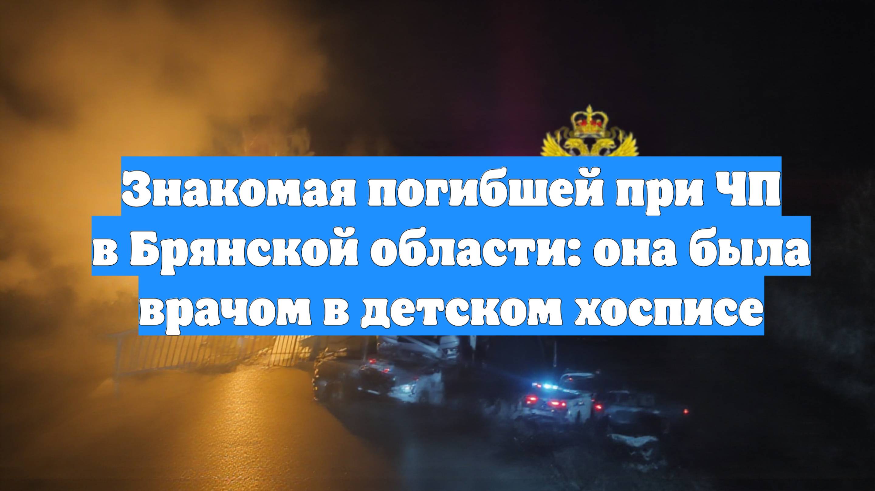 Знакомая погибшей при ЧП в Брянской области: она была врачом в детском хосписе