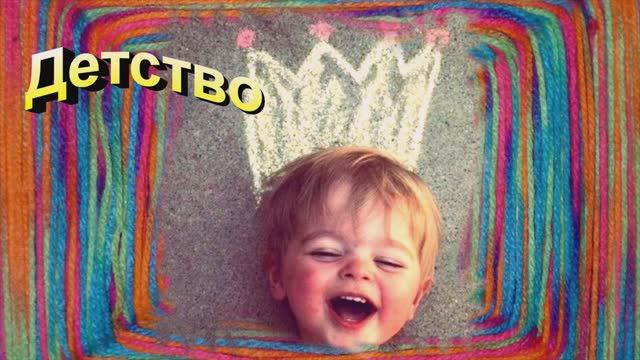 Детство