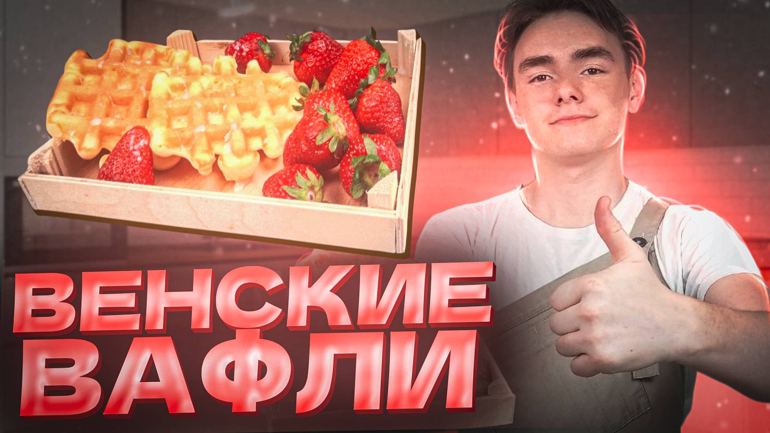 САМЫЙ ЛУЧШИЙ РЕЦЕПТ ВЕНСКИХ ВАФЛЕЙ. ВСЕ СМЕШАЛ И ГОТОВО