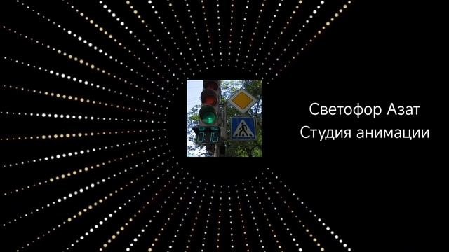 Светофор Азат