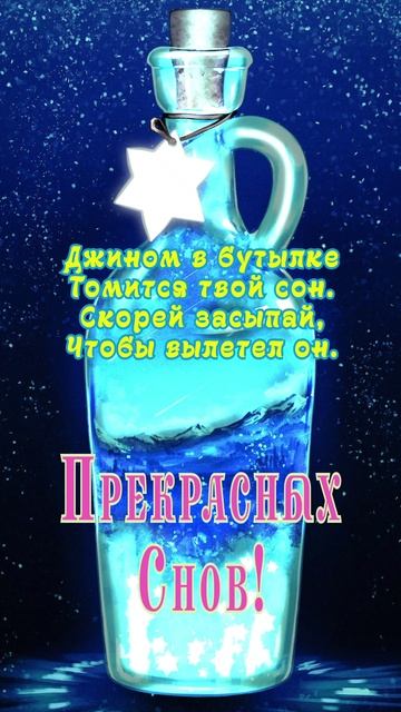 Открытка на ночь