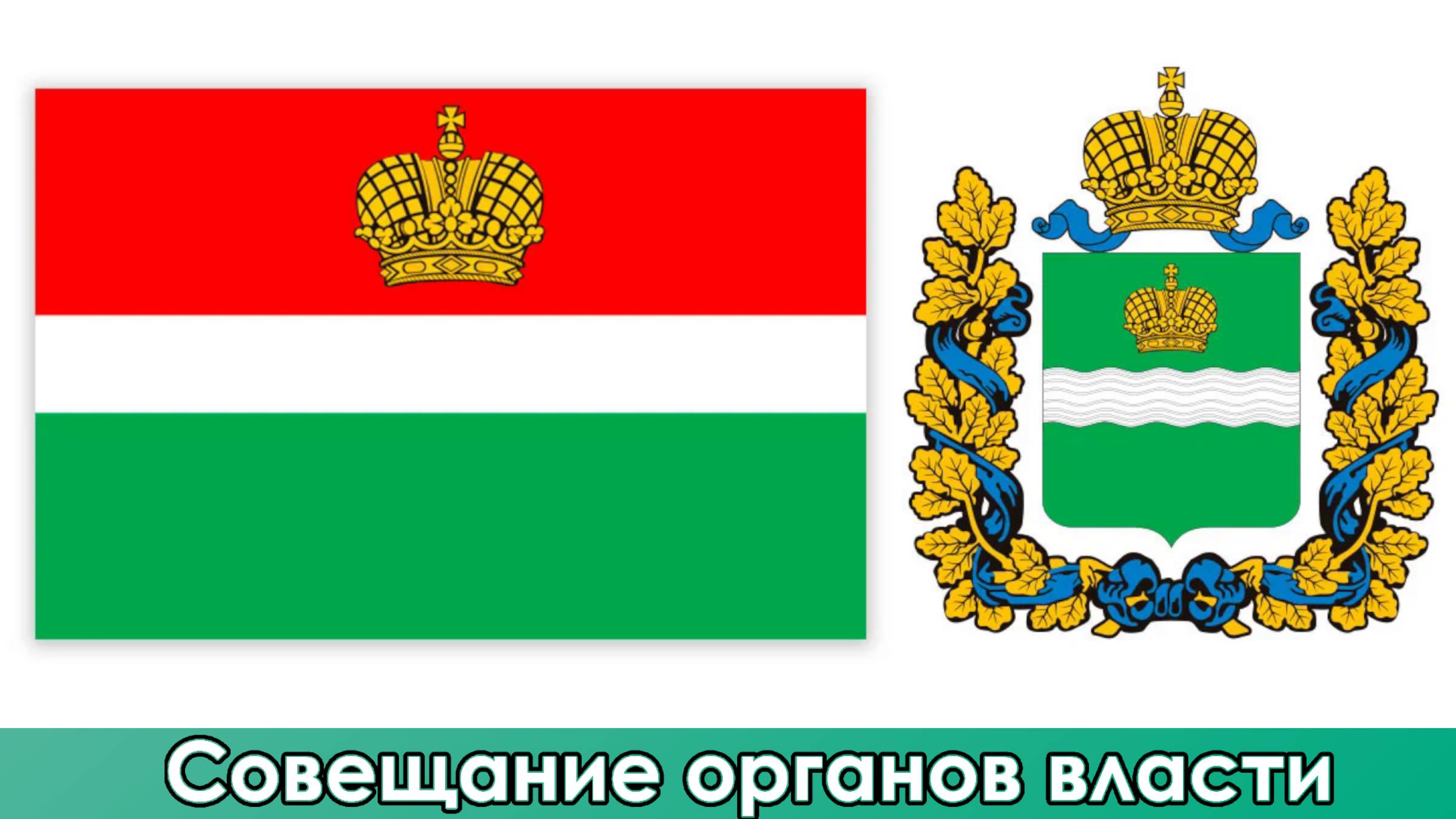 Совещание органов власти в Калуге (02.06.2025)