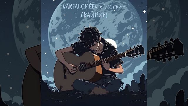 Скайрим (feat. Vetrov)