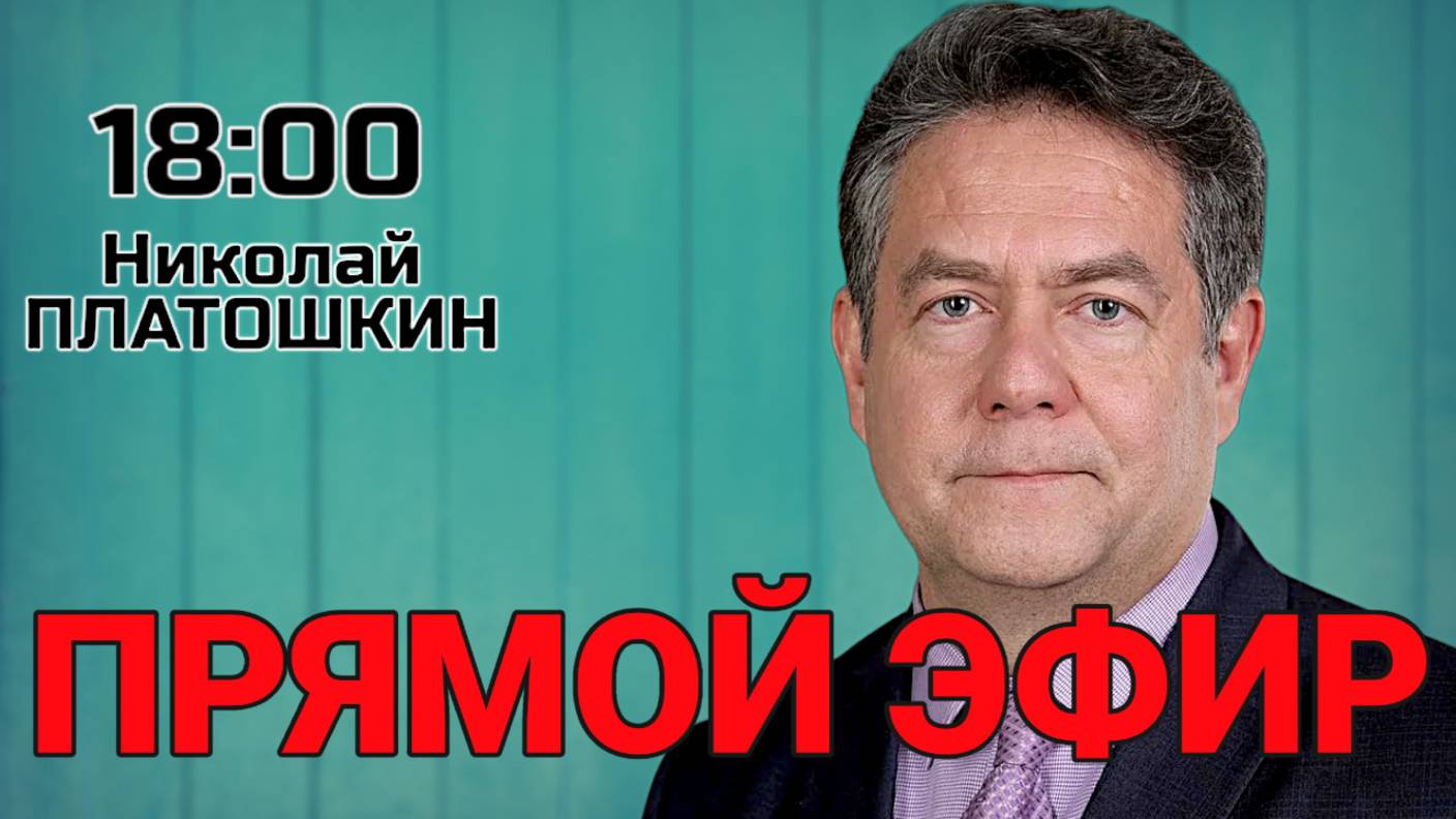 ПЕРЕГОВОРЫ В СТАМБУЛЕ | Николай Платошкин. Прямой эфир 02.06.25