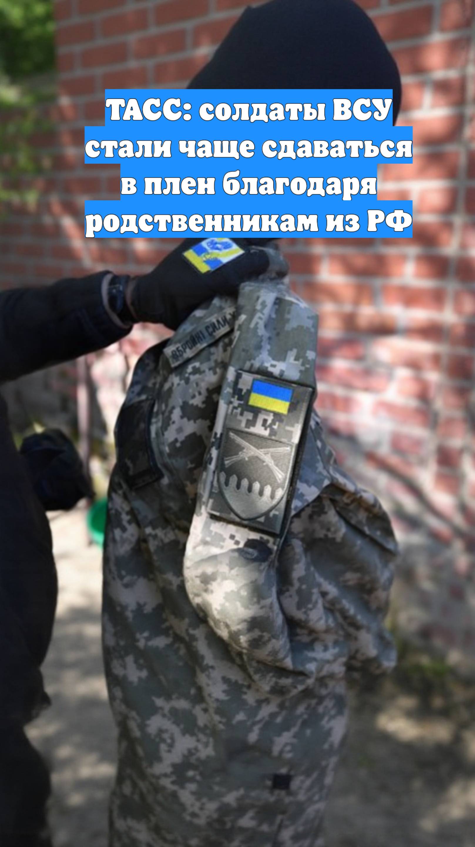 ТАСС: солдаты ВСУ стали чаще сдаваться в плен благодаря родственникам из РФ
