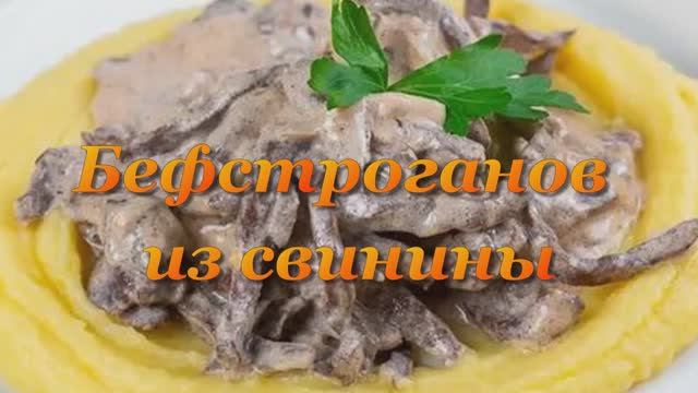 Бефстроганов из свинины
