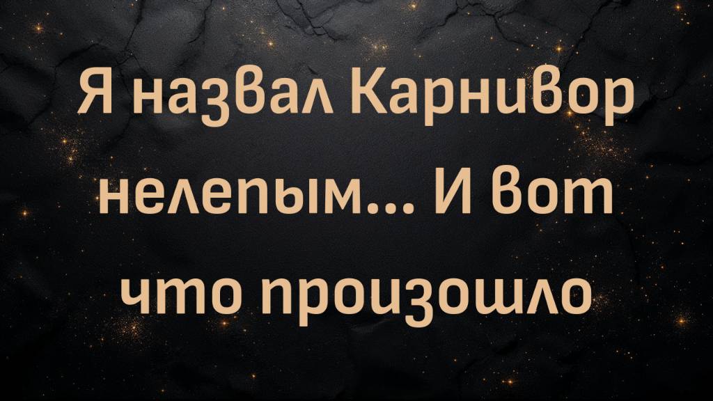 Я назвал Карнивор нелепым... И вот что произошло (Рэй)