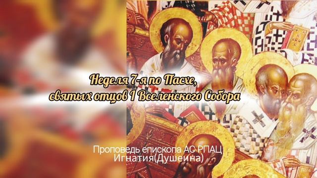 Споры из-за букв. Неделя 7-я по Св. Пасхе св. отцев I Вселенского Собора. иг. Игнатий (Душеин)