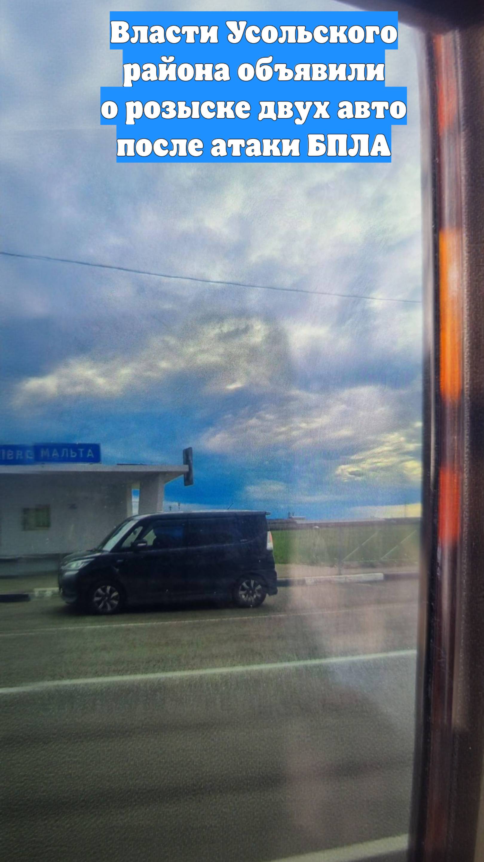 Власти Усольского района объявили о розыске двух авто после атаки БПЛА