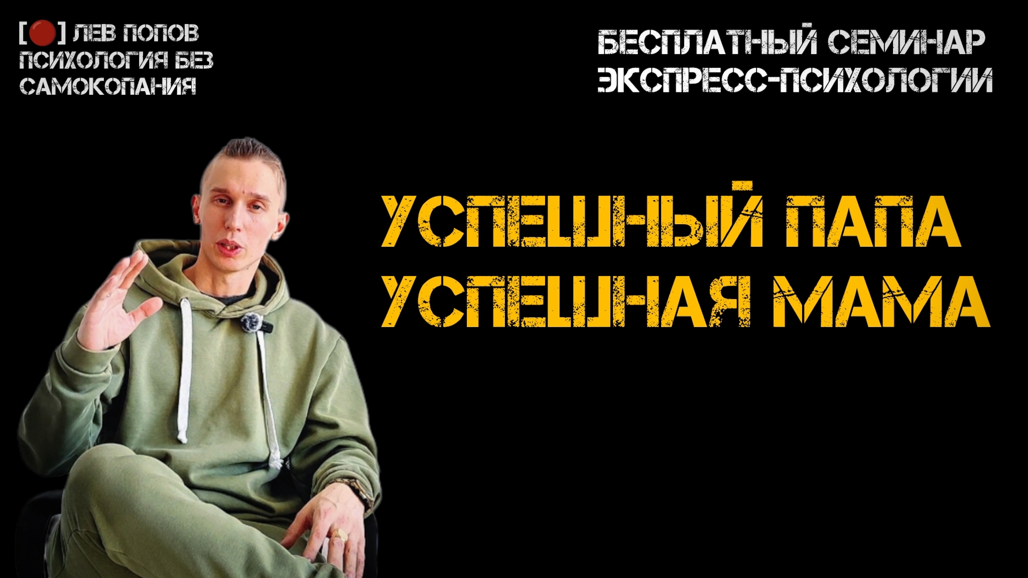 Как быть успешным? Бесплатный семинар по психологии. #левпопов #ЛёРАНС #психология #психолог #успех