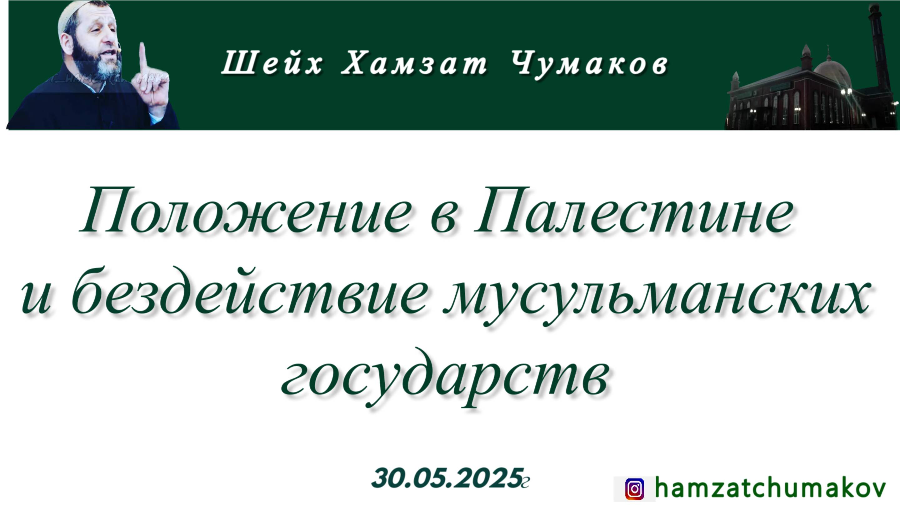 Шейх Хамзат Чумаков | Положение в Палестине и бездействие мусульманских государств (30.05.2025г).