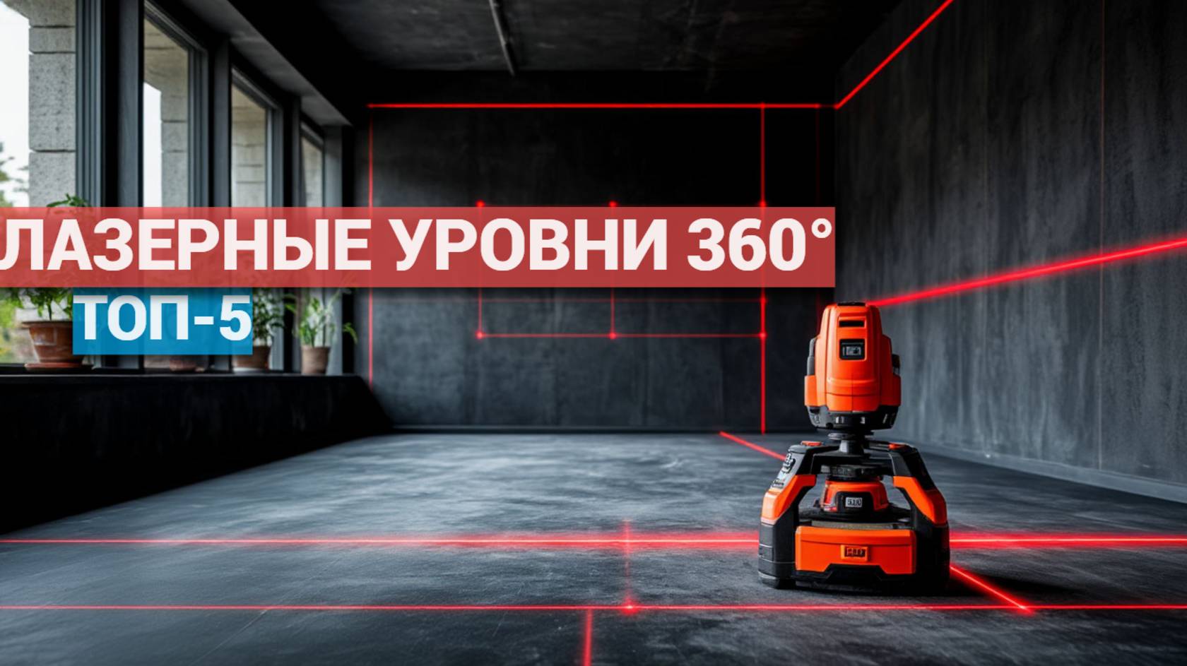 Лучшие лазерные уровни 360° 2025: 🌟 ТОП-5 инструментов для профессионалов!