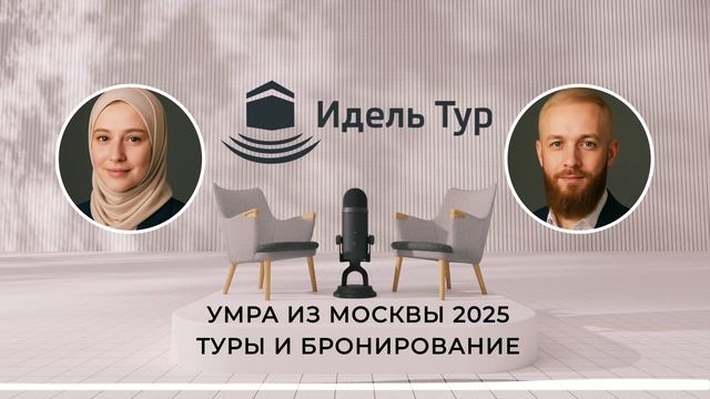 Умра из Москвы 2025 Туры и Бронирование. Когда лучше всего планировать поездку
