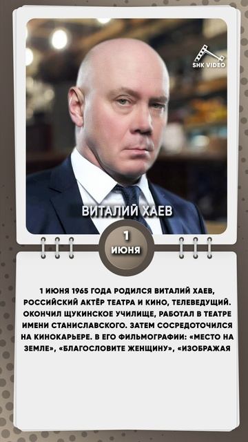 1 июня 1965 года родился Виталий Хаев, российский актёр театра и кино, телеведущий