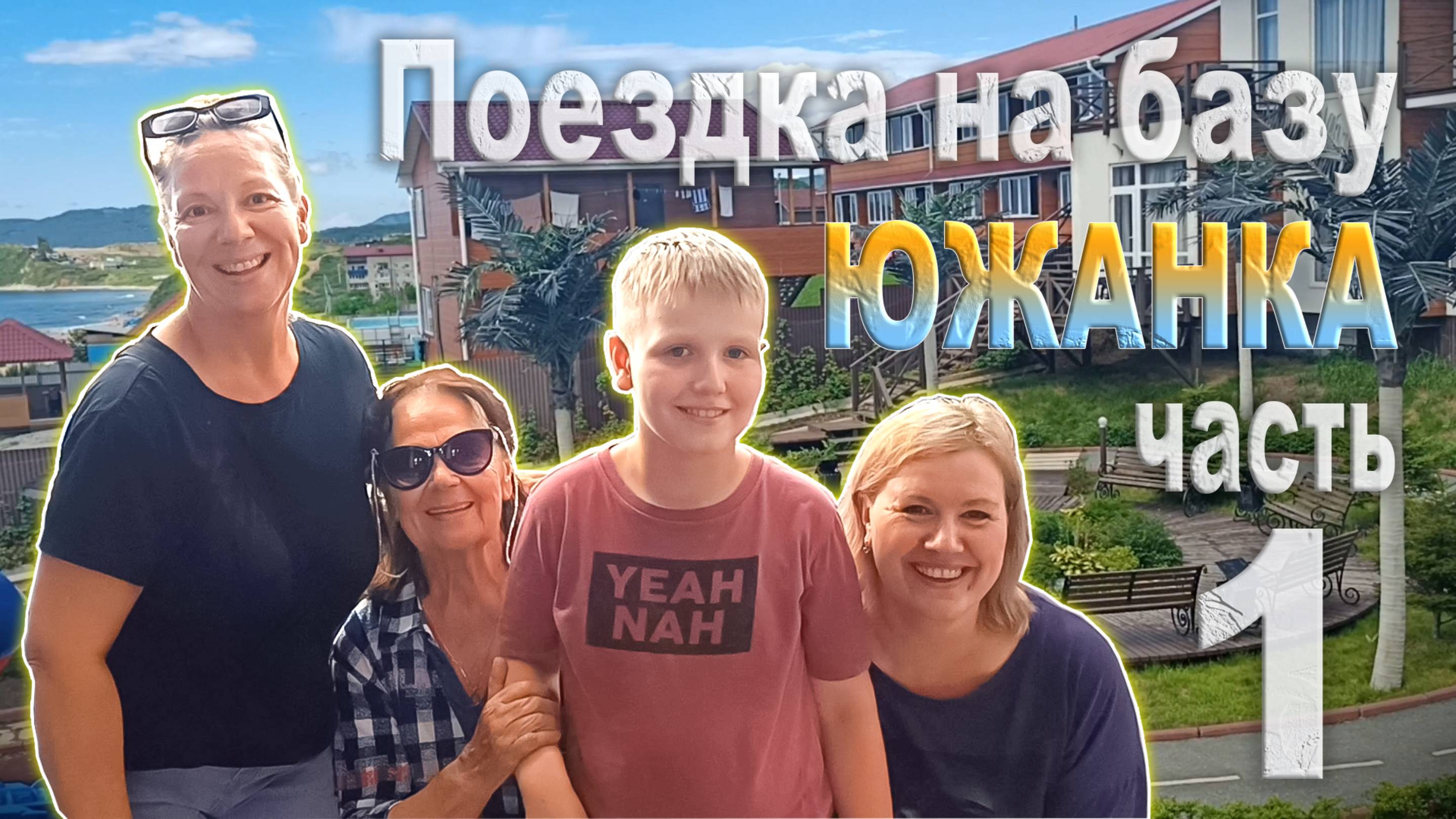 Поездка на базу Южанка. Приморье. Часть 1