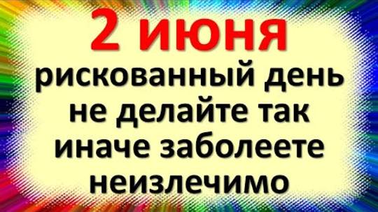 2 июня народный праздник день Фалалеев день, огуречник. Что нельзя делать. Народные традиции