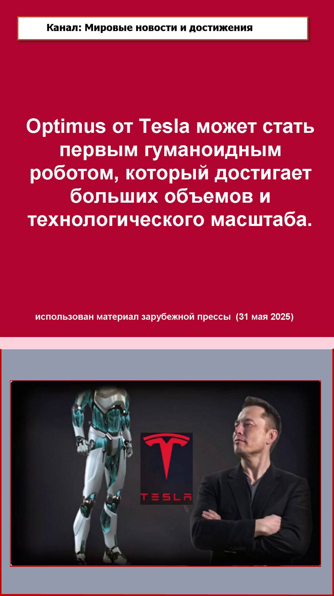 Робот Optimus от Tesla стермися занять лидирующее место