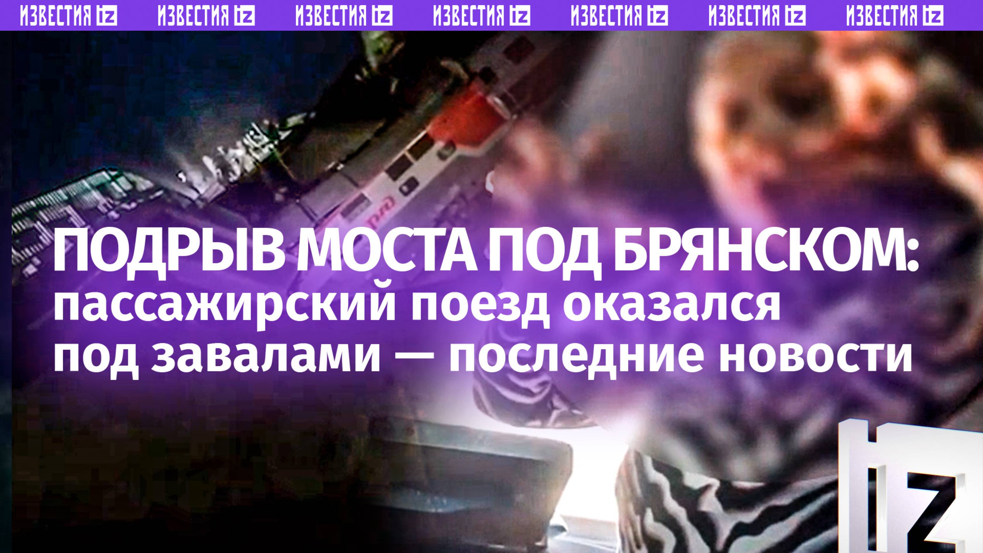 «Потолок весь упал»: мост раздавил пассажирский поезд в Брянской области. Главное о трагедии