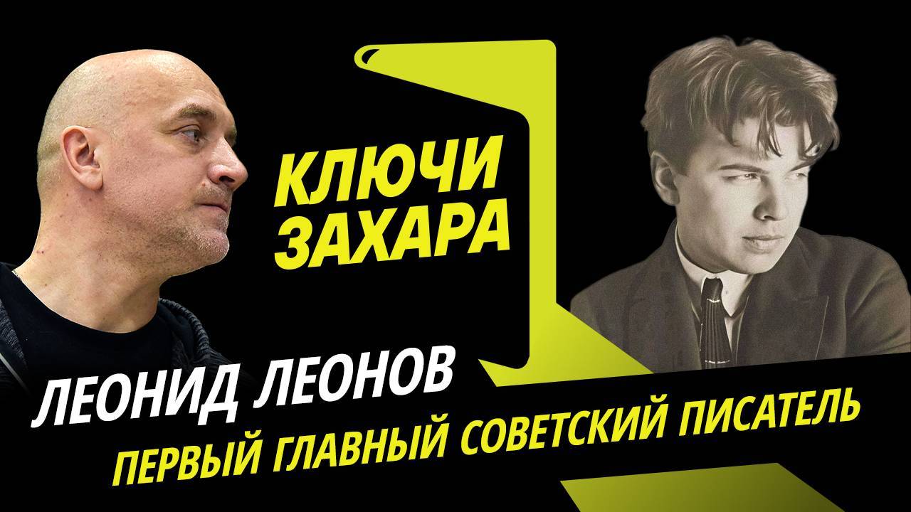 Ключи Захара. Главный пессимист русской литературы Леонид Леонов