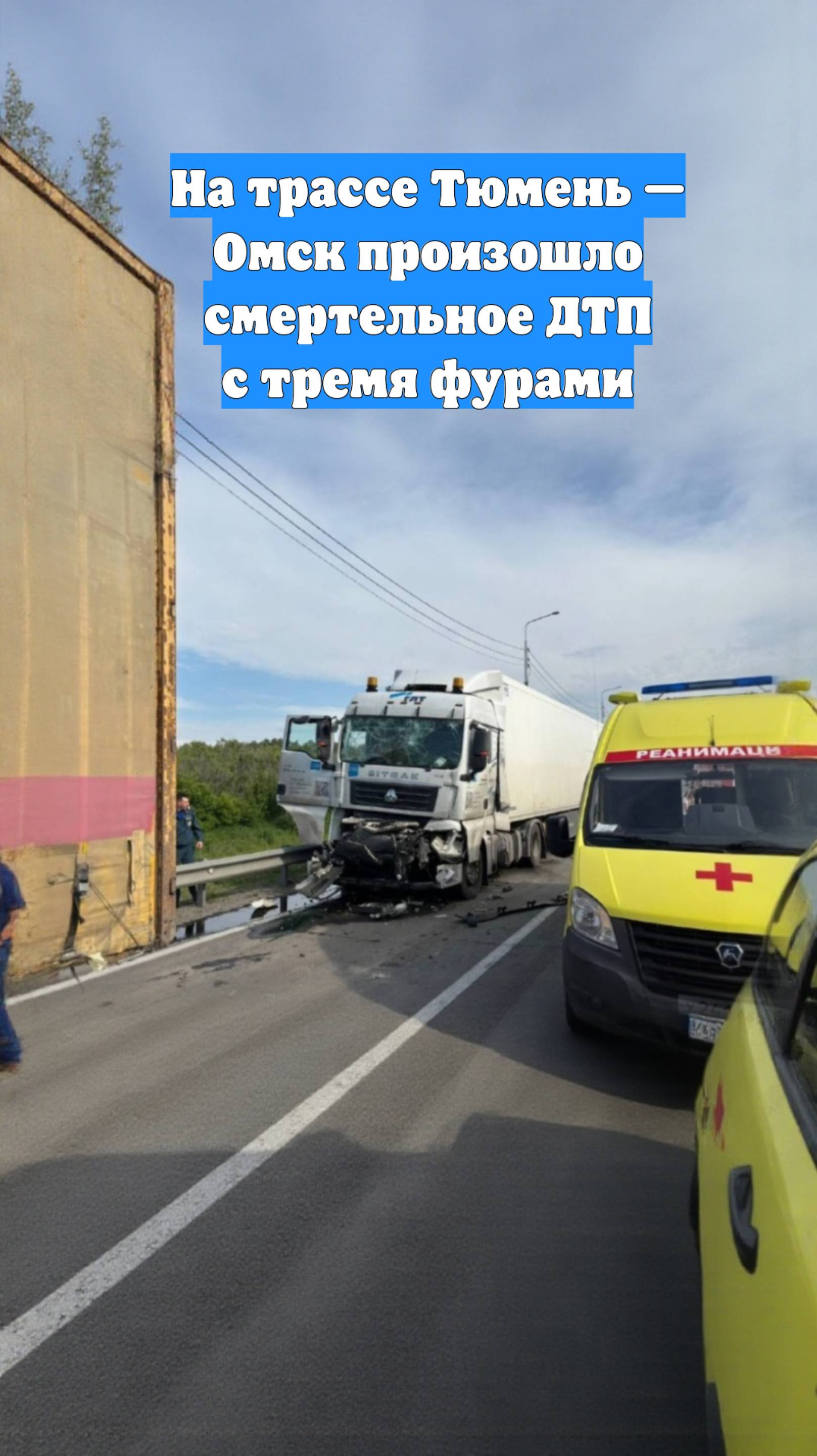 На трассе Тюмень — Омск произошло смертельное ДТП с тремя фурами