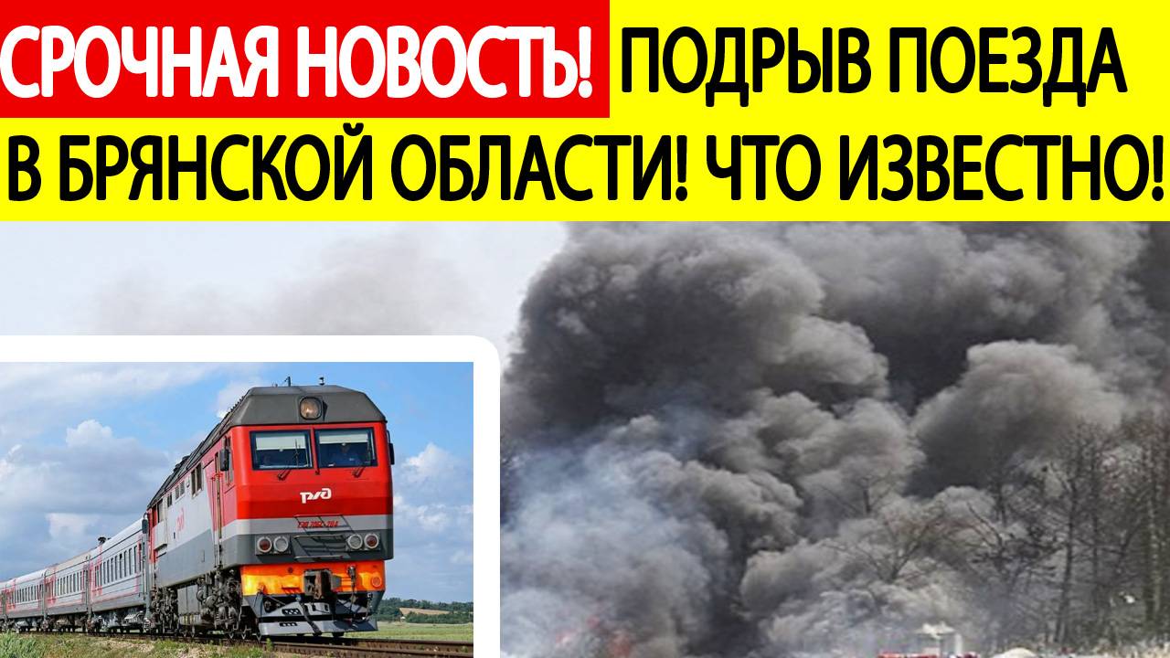 Срочно! Подрыв пассажирского поезда в Брянской области. Последние новости сегодня 01.06.2025