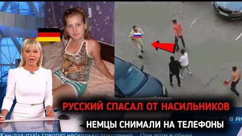 НЕМЦЫ СНИМАЛИ НА ТЕЛЕФОНЫ ПОКА РУССКИЙ ЗАЩИЩАЛ НЕМКУ