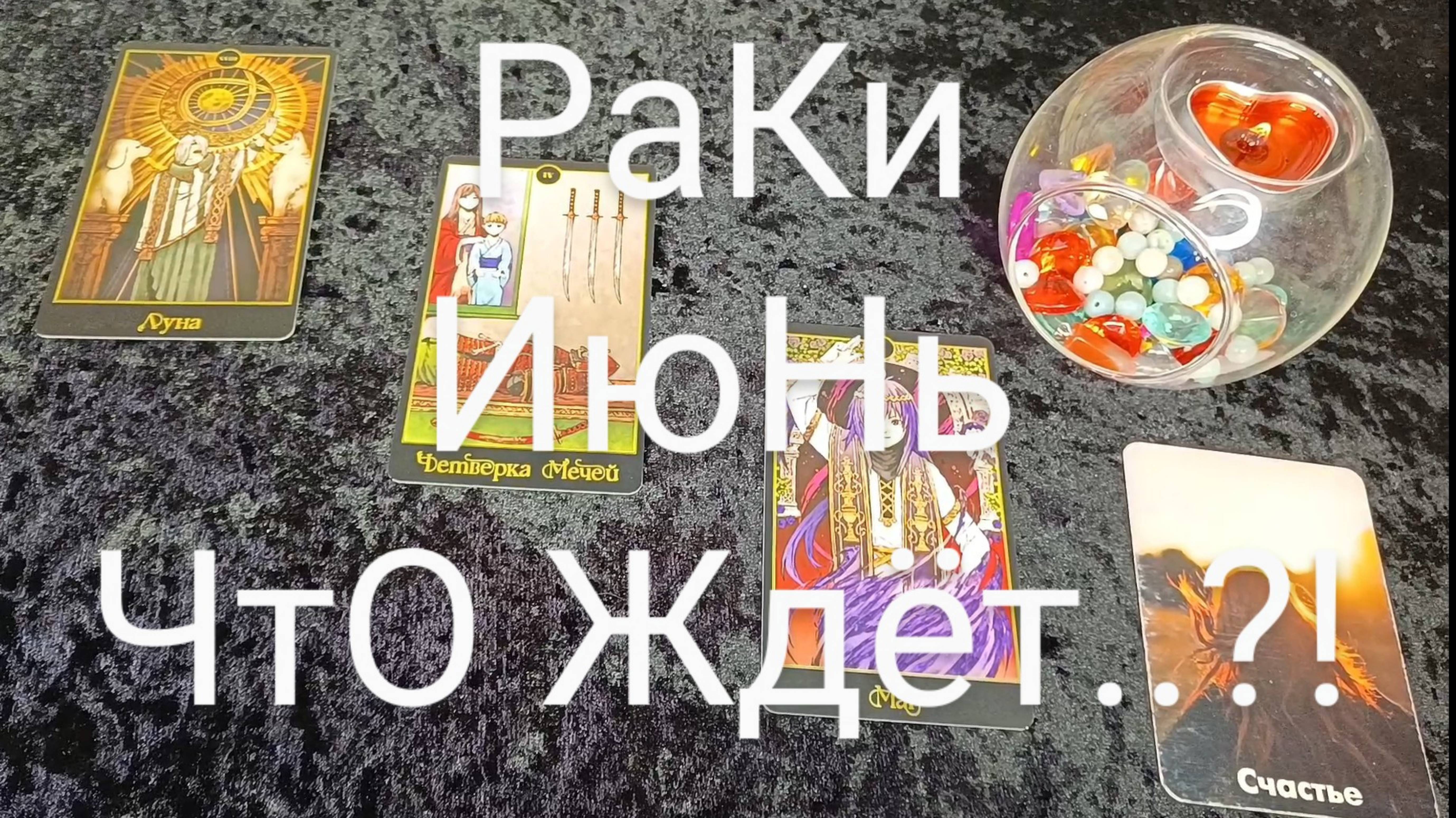 #РАКИ #ИЮНЬ ВАЖНЫЕ СОБЫТИЯ 💕💖😍#ГаданиеНаБудущее #ТароГадание
